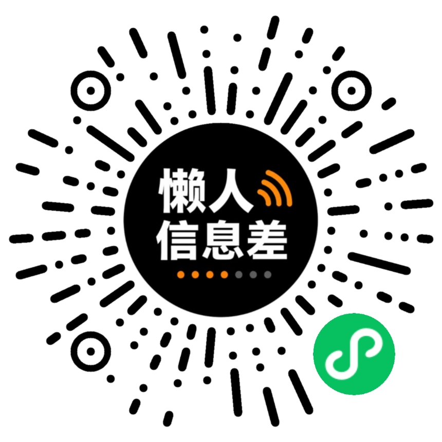懒人信息差小程序码